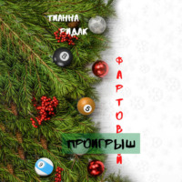 . Фартовый проигрыш