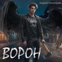 . Ворон