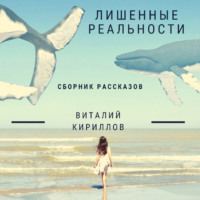 Виталий Александрович Кириллов. Лишенные реальности. Сборник рассказов