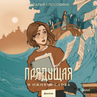 . Прядущая. И оживут слова
