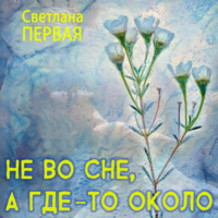 . Не во сне, а где-то около