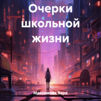 . Очерки школьной жизни