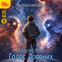 . Одиссей Фокс. Голос Древних