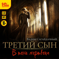 . Третий сын. В тени мертвеца