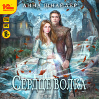 . Сердце волка. Том 1