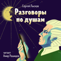 Сергей Лысков. Разговоры по душам