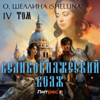 О.Шеллина (shellina). Великокняжеский вояж. Том IV