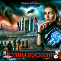. Волны времени