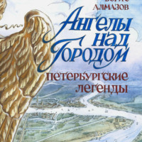 . Ангелы над городом Петербургские легенды