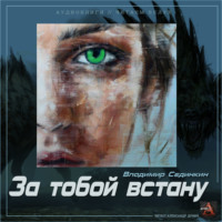 . За тобой встану