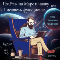 . Полеты на Марс и наяву, или Писатель-функционал