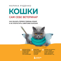 . Кошки. Сам себе ветеринар. Как оказать первую помощь кошке и не пропустить симптомы болезни