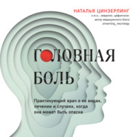 . Головная боль. Практикующий врач о ее видах, лечении и случаях, когда она может быть опасна
