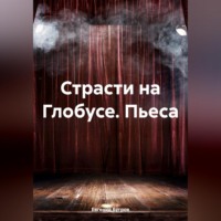 . Страсти на Глобусе. Пьеса