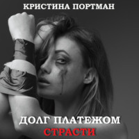 Кристина Портман. Долг платежом страсти