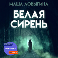 . Белая сирень