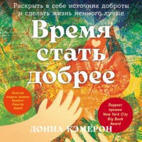 Донна Кэмерон. Время стать добрее: Раскрыть в себе источник доброты и сделать жизнь немного лучше