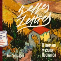 Анн-Гаэль Юон. Я помню музыку Прованса
