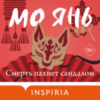 . Смерть пахнет сандалом