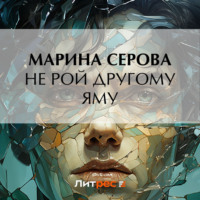 Марина Серова. Не рой другому яму