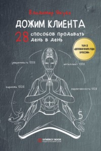 Владимир Якуба. Дожим клиента: 28 способов продавать день в день