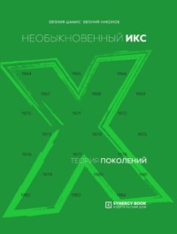 . Теория поколений. Необыкновенный Икс. 1964 – 1984