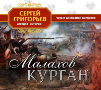 . Малахов курган