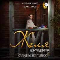 . Желя. Добрая девочка и сплошные неприятности