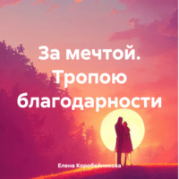 . За мечтой. Тропою благодарности