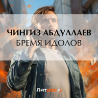 Чингиз Абдуллаев. Бремя идолов