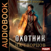 . Охотник на творцов