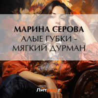 Марина Серова. Алые губки – мягкий дурман