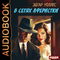 Эдгар Уоллес. В сетях аферистки