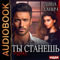 . Братья Воронцовы. Ты станешь моей