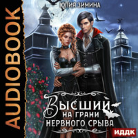 . Высший на грани нервного срыва