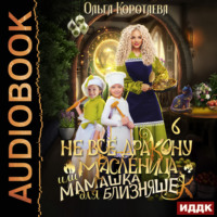. Не всё дракону масленица, или Мамашка для близняшек. Серия 6