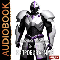 . Непробиваемый. Книга 4