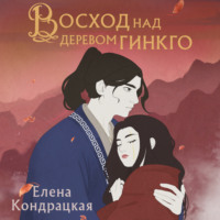 . Восход над деревом гинкго
