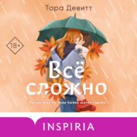 . Все сложно