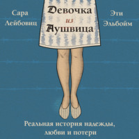 . Девочка из Аушвица. Реальная история надежды, любви и потери