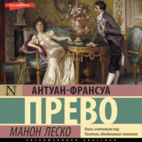 . Манон Леско