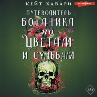 . Путеводитель ботаника по цветам и судьбам