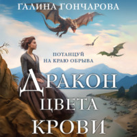 Галина Гончарова. Дракон цвета крови