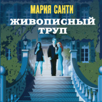 . Живописный труп