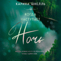 . Когда наступает ночь