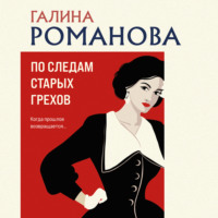 . По следам старых грехов