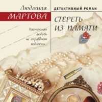. Стереть из памяти