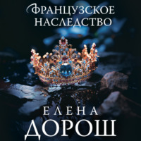 . Французское наследство