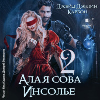 . Алая сова Инсолье 2