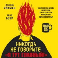 . Никогда не говорите «Я тут главный!» Какая разница между лидерством и менеджментом и почему они одинаково важны?